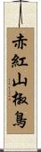 赤紅山椒鳥 Scroll