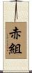 赤組 Scroll