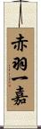 赤羽一嘉 Scroll