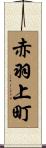 赤羽上町 Scroll