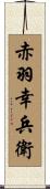 赤羽幸兵衛 Scroll