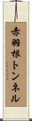 赤羽根トンネル Scroll