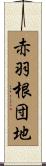 赤羽根団地 Scroll
