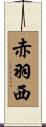 赤羽西 Scroll