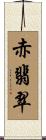 赤翡翠 Scroll