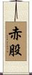 赤股 Scroll
