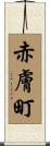 赤膚町 Scroll