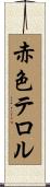 赤色テロル Scroll