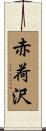赤荷沢 Scroll