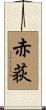 赤荻 Scroll