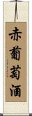 赤葡萄酒 Scroll