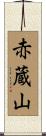 赤蔵山 Scroll