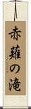 赤薙の滝 Scroll