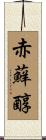 赤蘚醇 Scroll