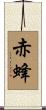 赤蜂 Scroll