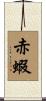 赤蝦 Scroll