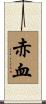 赤血 Scroll