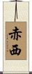 赤西 Scroll