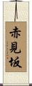 赤見坂 Scroll