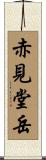 赤見堂岳 Scroll