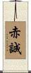 赤誠 Scroll