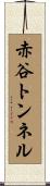 赤谷トンネル Scroll