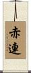 赤連 Scroll