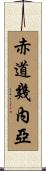 赤道幾內亞 Scroll