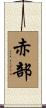 赤部 Scroll