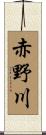 赤野川 Scroll