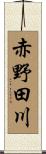赤野田川 Scroll