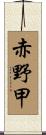 赤野甲 Scroll