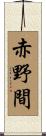 赤野間 Scroll