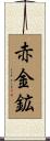 赤金鉱 Scroll