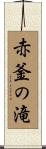 赤釜の滝 Scroll