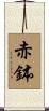 赤鉢 Scroll