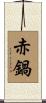 赤鍋 Scroll