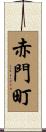 赤門町 Scroll