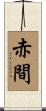 赤間 Scroll