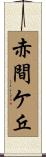 赤間ケ丘 Scroll