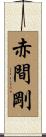 赤間剛 Scroll