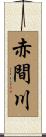 赤間川 Scroll