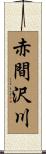 赤間沢川 Scroll