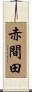 赤間田 Scroll