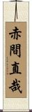 赤間直哉 Scroll