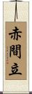 赤間立 Scroll