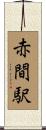 赤間駅 Scroll