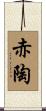 赤陶 Scroll