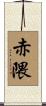 赤隈 Scroll
