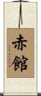 赤館 Scroll